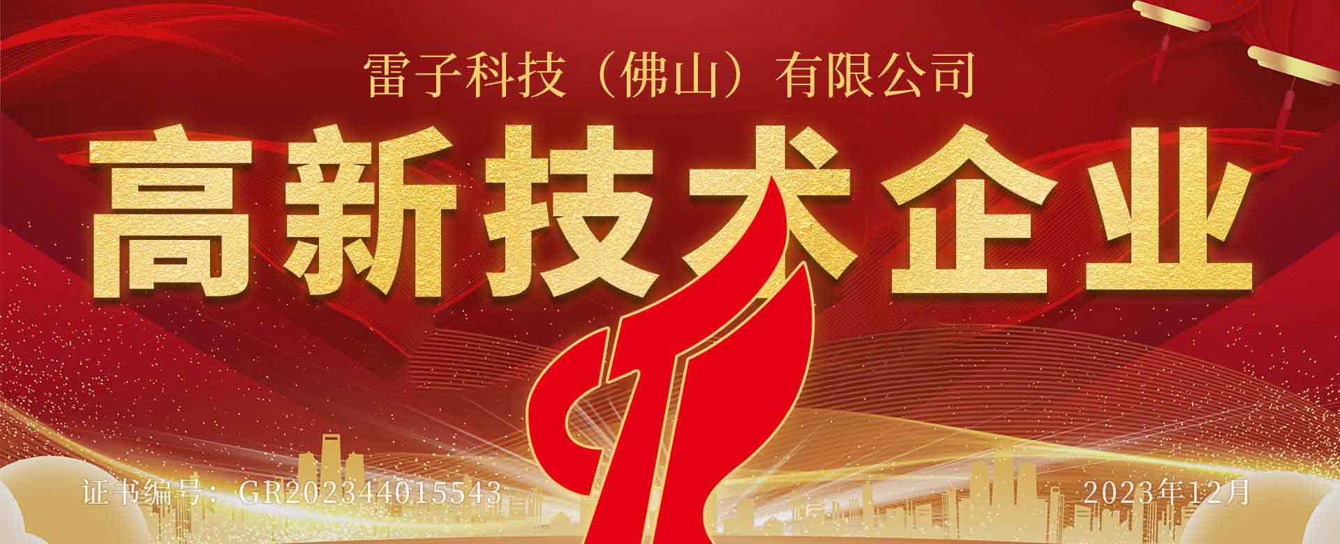 雷子科技高新技術企業(yè)通過